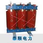 北京泰顺/SCB10/SC10系列10kV/环氧树脂干式变压器