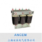 安采电气/AC-CKSG系列/低压串联电抗器
