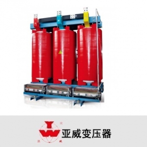 亚威变压器/SCB10/SC10系列/环氧树脂干式变压器