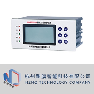 耐旗智能/NQB5000-H 系列/微机综合保护装置