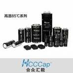 北京合众汇能/HCAP-D系列/表计专用超级电容